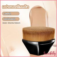 Sweet Belly  แปรงลงรองพื้น แปรงปัดแก้ม แปรงลงคอนซีลเลอร์ ด้ามสั้น พกสะดวก foundation brush มีสินค้าพร้อมส่ง Maygo