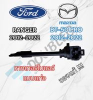 หางเทอร์โม Ford Ranger12 รุ่นหางแข็ง,Mazda  BT50 Pro แท้ หางหนู ฟอร์ด เรนเจอร์12,มาสด้า บีที50 โปร,หางเทอร์โมแอร์แบบแท่ง