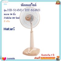 พัดลม พัดลมสไลด์ Hatari ฮาตาริ รุ่น HT-S14M3 ขนาด 14 นิ้ว กำลังไฟ 39 วัตต์ สีครีม พัดลมปรับระดับ พัดลมตั้งโต๊ะ พัดลมตั้งพื้น สินค้าคุณภาพ