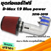 ท่อกรองเปลือย (กรองแดง K&amp;N)  ท่อแอร์โฟร์ D-Max 1.9 Blue power (2016-2019)งานแบบควั่น เข้ารูปทรงสวย ไม่ต้องดัดแปลง ท่อยางเข็มขัด ครบชุด