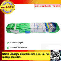 MARATHON ผ้าใบยกของ เข็มขัดยกของ ขนาด 60 มม.x 4 เมตร x 2 ตัน คุณภาพสูง ของแท้ 100 %