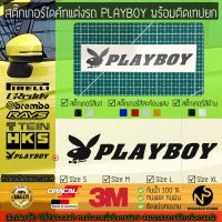 สติ๊กเกอร์แต่งรถ สติ๊กเกอร์ไดคัท ลาย PLAYBOY พร้อมติดเทปยก