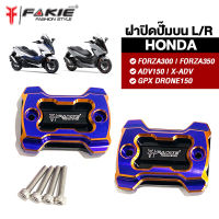 { FAKIE } ฝาปิดปั้มบน L/R รุ่น FORZA300 FORZA350 ADV150 X-ADV DRONE150 ฝาปั๊ม วัสดุอลูมิเนียม ทำสีอโนไดร์ทูโทน ไม่ซีดง่าย