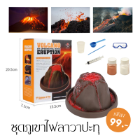 พร้อมส่ง 99 บาท ภูเขาไฟลาวาปะทุ Volcano Eruption DIY ชุดทดลองวิทยาศาสตร์ ของเล่นวิทยาศาสตร์​ DETOYS