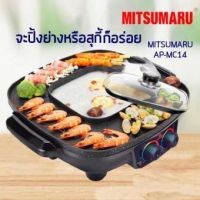 ส่งฟรี!! Mitsumaru เตาปิ้งย่างอเนกประสงค์ พร้อมหม้อสุกี้ชาบู รุ่น AP-MC14SE ของแท้100% ส่งเร็ว มีเก็บปลายทาง