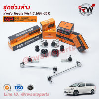 ชุดช่วงล่างครบชุดบูช ลูกหมาก TOYOTA WISH ปี 2004-2010 ***โปรดอ่านรายละเอียดจำนวนสินค้าเพิ่มเติม***