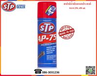 STP สเปรย์น้ำมันอเนกประสงค์ (Multi-Purpose Spray)  250, 450 ml.