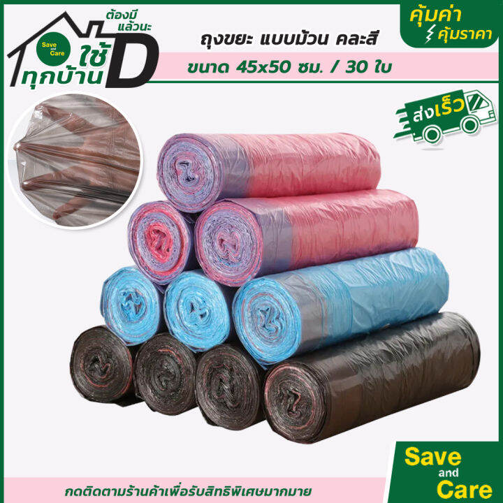 ถุงขยะแบบม้วน-แพ็ค30-50ใบ-ถุงขยะสีดำ-แบบหนา-45x50ซม-ถุงขยะในบ้าน-saveandcare-คุ้มค่าคุ้มราคา