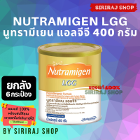 [ยกลัง 6 กระป๋อง] นม นูตรามิเยน แอลจีจี | Nutramigen LGG | นมผง เด็ก แรกเกิด นูตรามีเยน แอลจีจี | Nutramigen Milk Powder | 400 กรัม | ออกใบกำกับภาษีได้