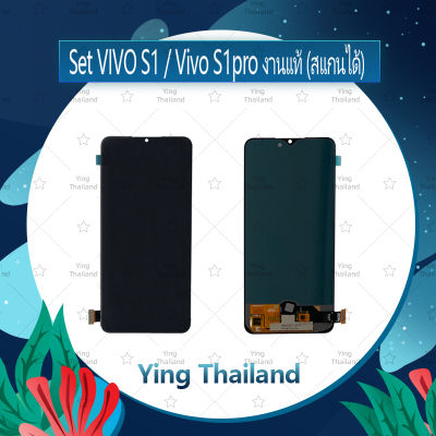 จอชุด VIVO S1 / Vivo S1pro งานแท้ (สแกนได้) อะไหล่จอชุด หน้าจอพร้อมทัสกรีน LCD Display Touch Screen อะไหล่มือถือ คุณภาพดี Ying Thailand