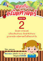 สนุกกับคณิตศาสตร์ อนุบาล 2