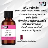 ♀♀หัวน้ำหอม กลิ่นปารีส ฮิลล์  ขนาด 30 cc ♀♀