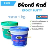 กาวเชื่อมอุดรอยรั่ว อีพ็อกซี่พัตตี้ (ขนาด 1 กก.) Bosny Epoxy Putty B236