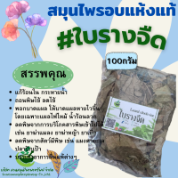 ใบรางจืด(Laurel clockvine) ใบรางจืดแห้ง ขนาด 50/100 กรัม สารสกัดน้ำจากใบรางจืดมีฤทธิ์ในการต้านอนุมูลอิสระสูงมาก (Phuchifa_Organic)