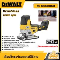 DEWALT ??  เลื่อยจิ๊กซอว์ ไร้สาย 20V MAX รุ่น DCS335B ไร้แปรงถ่าน (ไม่รวมแบตและแท่นชาร์จ)  อุปกรณ์เครื่องมือช่าง งานช่าง ดีวอลท์