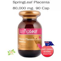 พร้อมส่ง Spring Leaf Sheep Placenta 80,000 mg. 90 เม็ด รกแกะ เกรดพรีเมี่ยม จากออสเตรเลีย แท้100%