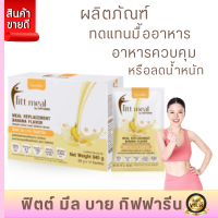 ส่งฟรี #ลดกระน่ำ #ฟิตมิลกิฟฟารีน #โปรตีน #FittMeal  #ฟิตมิล #ฟิตต์มีลบาย #กิฟฟารีน #ผลิตภัณฑ์ทดแทนมื้ออาหาร #ควบคุมหรือลดน้ำหนัก