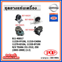 POP ยางแท่นเครื่อง NISSAN TEANA J31-J31Z-Z50 เทียน่า เครื่อง 2.3