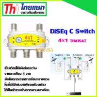 DiSEq C Switch 4x1 Thaisat สำหรับจานดาวเทียม(WIS ASIA)