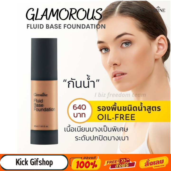 ครีมรองพื้น ชนิดน้ำ กลามอรัส กิฟฟารีน รองพื้น กลามอรัส ครีมรองพื้น สูตร