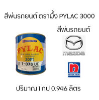 สีตราผึ้ง สีพ่นรถยนต์ แห้งเร็ว PyLac 3000 ยี่ห้อ Mazda ทั้งหมด