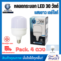 หลอด LED 30W ทรงกระบอก ขั้วเกลียว E27 หลอดปิงปอง bulb หลอดจัมโบ้ หลอดทรงกระบอก หลอดไฟ LED 30W หลอดBULBแอลอีดีทรงกระบอก 30 วัตต์ (4 ดวง)