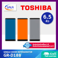 TOSHIBA ตู้เย็น 1 ประตู ขนาด 6.5 คิว รุ่น GR-D188 Single Door Refrigerator โตชิบ้า