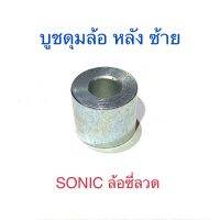 บูชดุมล้อ หลัง ซ้าย SONIC ล้อซี่ลวด