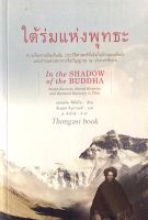 ใต้ร่มแห่งพุทธะ การเดินทางอันเร้นลับ ประวัติศาสตร์ที่เต็มไปด้วยมนต์ขลัง และการแสวงหาทาางจิตวิญญาณ ณ ประเทศธิเบต In the Shadow of the Buddha Secret Journeys,Sacred Histories and Spiritual Discovery in Tibet แมทเตโอ พิสโตโน เขียน พินทุสร ติวุตานนท์ แปล