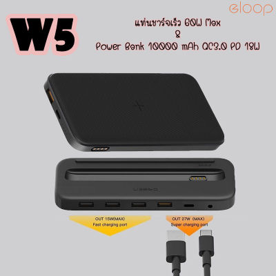 แท่นชาร์จ Eloop W5 All in one Charger 60W Max + แบตสำรองชาร์จไร้สาย 10000 mAh QC3.0 PD 18W รับประกัน1ปี