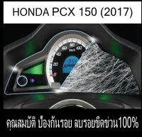 ฟิล์มกันรอยไมล์ pcx2014-2017