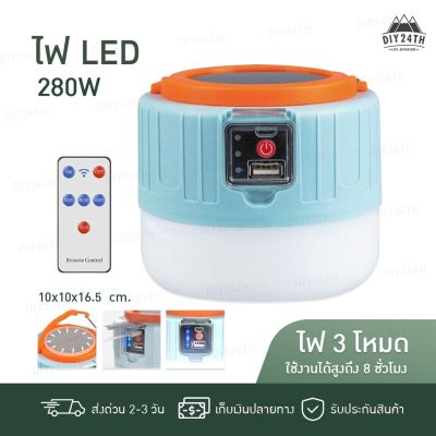 ไฟ LED แบตเตอรี่พลังงานแสงอาทิตย์ 280W แบบชาร์จ ไฟเต็นท์ฉุกเฉิน ไฟตั้งแคมป์ ไฟแคมป์ปิ้ง