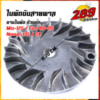 ใบพัดขับสายพาน ตัวนอก ,มิโอ125 / มิโอ110-115 / นูโว135 / นูโว-sx  ใบพัดMIO  ล้อขับสายพานตัวนอกMIO ใบพัดนอก