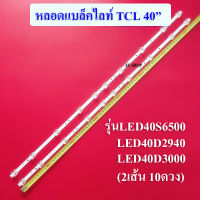 หลอดแบล็คไลท์ TCL อะไหล่ใหม่ รุ่นLED40S6500 :LED40D2940 :LED40D3000 (2เส้น 10ดวง)