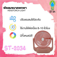 ้ST04 พัดตั้งโต๊ะ พร้อมโคมไฟLED แบตเตอรี่ลิเธียม ทนทาน8 ชั่วโมง พัดลมพกพา พัดลมตั้งโต๊ะ ชาร์จไฟบ้าน พัดลมชาร์จไฟ โคมไฟอ่านหนังสือคละสี