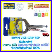 IRWIN VISE-GRIP คีมล็อคตัวซี มีแผ่นรองหน้าสัมผัส ขยับได้ ยาวรวม 6 นิ้ว รุ่น 6SP