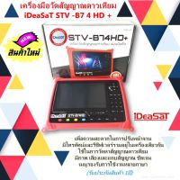 iDeaSaT เครื่องวัดสัญญาณดาวเทียม-เสาอากาศ-กล้องวงจรปิด รุ่น STV-B74HD+