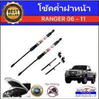 AUTO K ONE โช๊คฝาหน้าสำหรับรถ รุ่น RANGER ปี 06-11 โช๊คค้ำฝากระโปรงรถ ติดตั้งง่ายไม่ต้องเจาะตัวรถใดๆ (ตรงรุ่น) ส่งจากประเทศไทย