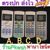 รีโมทแอร์  7542841 รีโมทแอร์  A75C2841 A75C3623 3ปุ่มล่าง ปุ่ม Icon 2ปุ่มล่าง ปุ่มPatrol​ พานา Panasonicตรงปก ส่งไว ใชดี #รีโมท  #รีโมททีวี   #รีโมทแอร์ #รีโมด