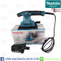 เครื่องขัดกระดาษทราย   สั่น ทรงผืนผ้า  M9203B  Makita