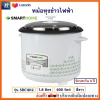 หม้อหุงข้าวไฟฟ้า SMARTHOME รุ่น SRC1812 ความจุ 1.8 ลิตร กำลังไฟ 600 วัตต์ สีขาว หม้อหุงข้าวอุ่นทิพย์ หม้อนึ่ง หม้ออุ่นทิพย์ไฟฟ้า หม้อหุงข้าว