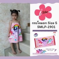 i-Biley กระโจมอก Size S ลายมายลิ๊ตเติ้ลโพนี่ SMLP-1901 ลายลิขสิทธิ์แท้ 100% ผ้าขนหนู กระโจมอกอาบน้ำ ผ้าเช็ดตัว towel