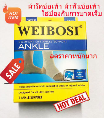 WEIBOSI ANKLE SUPPORT ผ้ารัดข้อเท้า ผ้าพันข้อเท้า ผ้ามัดข้อเท้า ที่รัดข้อเท้า ที่รัดเท้า ใส่เล่นกีฬา ใส่เดิน ใส่วิ่ง ใส่ออกกำลังกาย