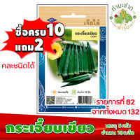 (ซื้อ10แถม2) เมล็ดพันธุ์ กระเจี๊ยบเขียว Okra ประมาณ 75เมล็ด เจียไต๋ เมล็ดพันธุ์พืช เมล็ดพันธุ์ผัก เมล็ดผัก เม็ดผัก ผักสวนครัว พืชผัก