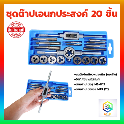 ชุดต๊าปเกลียว 20 ชิ้น ชุดทำเกลียว ใน และ นอก ​ ชุดต๊าฟเกลียว ​ดอกต๊าปเกลียว TAP WRENCH SET ดอกต๊าบเกลียว ดอกสว่าน