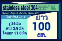 ท่อสแตนเลส 304 ไม่มีเกลียวไม่มีตะเข็บ ไม่ได้ขัดเงา ยาว 100 ซม ท่อไร้รอยต่อ ท่อ DIY