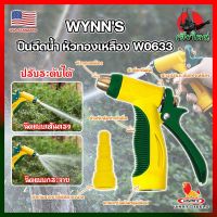 WYNNS ปืนฉีดน้ำ หัวทองเหลือง ด้ามหุ้มยาง W0633 เกรด USA. หัวปืนฉีดน้ำ ต่อสายยาง หัวทองเหลือง Wynns ปืนฉีดรดน้ำ ปืนฉีดล้างรถ ที่ฉีดน้ำ (HK)