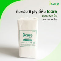 ก๊อซพับ ผ้าก๊อซปิดแผล (Gauze Swab) ขนาด 2x2 นิ้ว/ 8 PLY 100 ชิ้น ยี่ห้อ ICARE