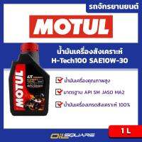 น้ำมันเครื่อง เกรดสังเคราะห์ โมตุล เฮชเทค Motul H-Tech100 SAE10W-30 100% synthetic ขนาด 1ลิตร สำหรับรถมอเตอร์ไซต์ เกรดสังเคราะห์ l Oilsquare ออยสแควร์