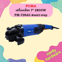 Puma เครื่องเจียร 7" 2800W PM-728AG #next-step